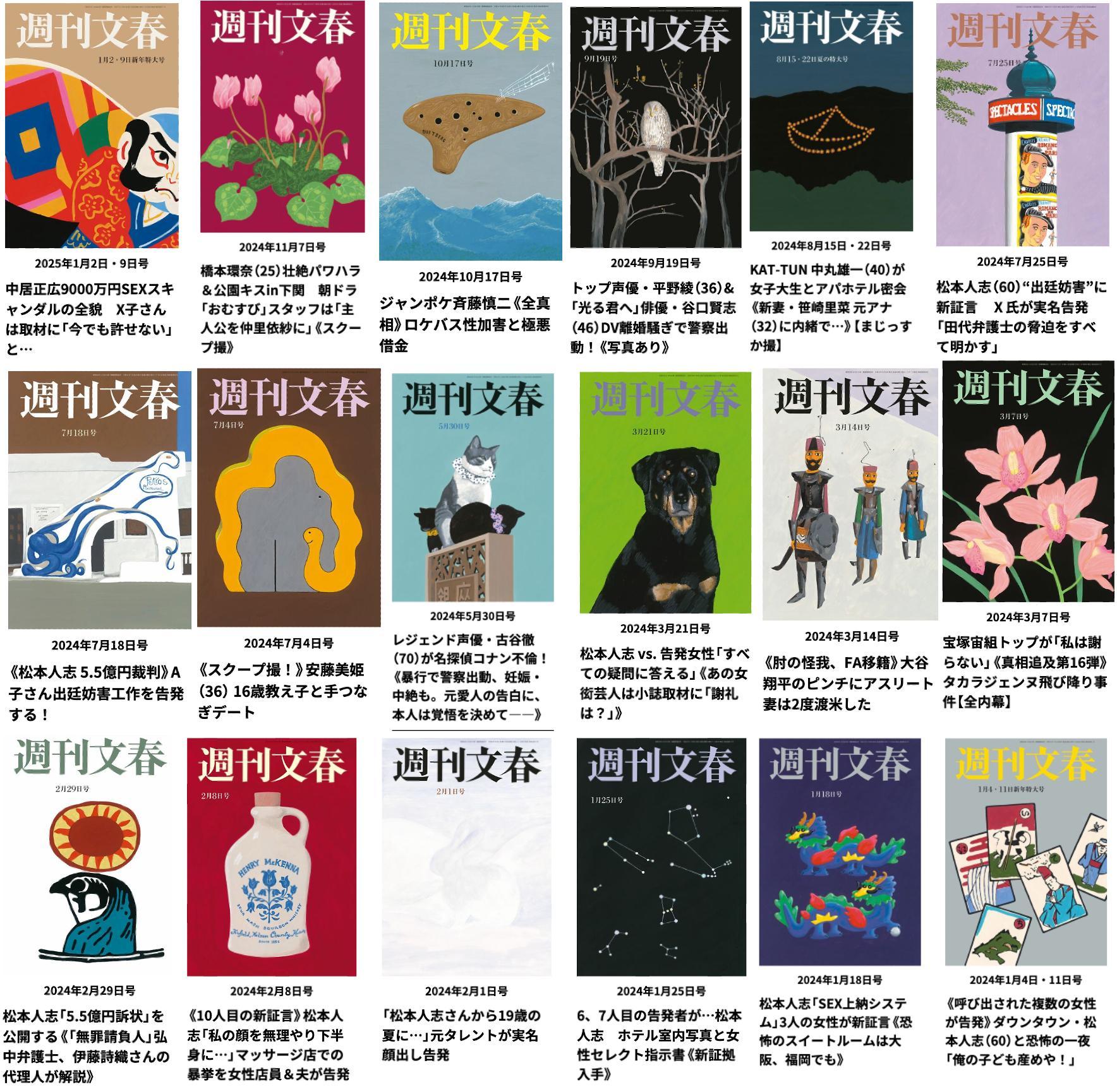 一张图看懂「周刊文春」日娱2024头条盘点收集了周刊文春所有的封面头条，只把和文