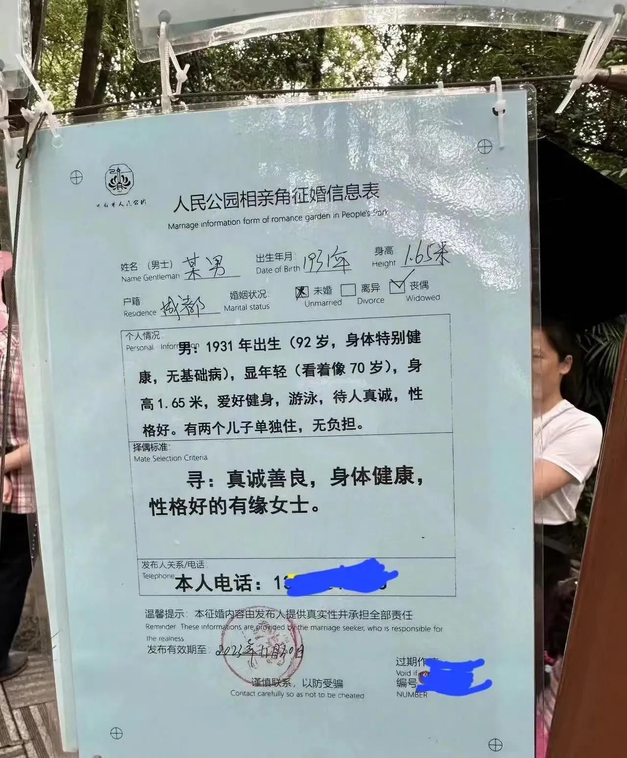 92岁大爷的征婚启事，看来男人无论到了什么年龄段，只要不咽气都会想着娶媳妇[呲牙