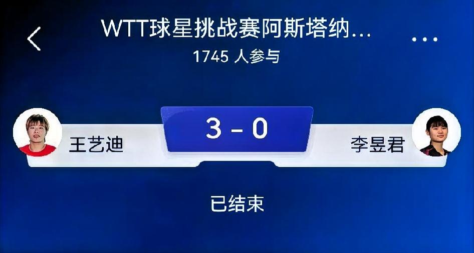 如何看待王艺迪3-0李昱谆（李昱君）｜WTT阿斯塔纳球星赛女单1/4决赛复盘
 