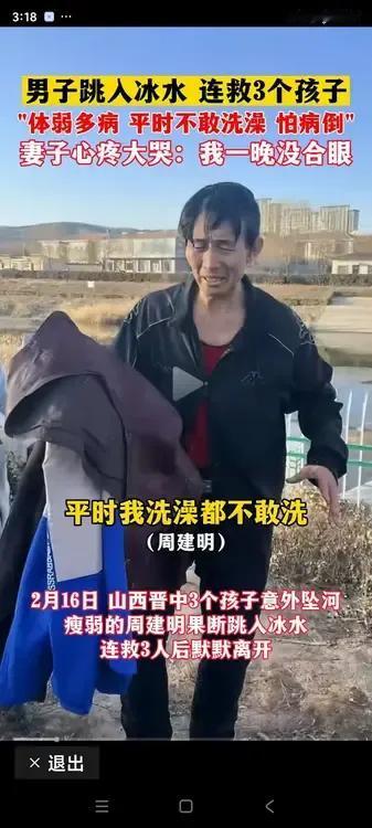 山西晋中。“我搭进去是小事，救孩子要紧。”这是跳进冰水连救三个孩子的男子，周建明