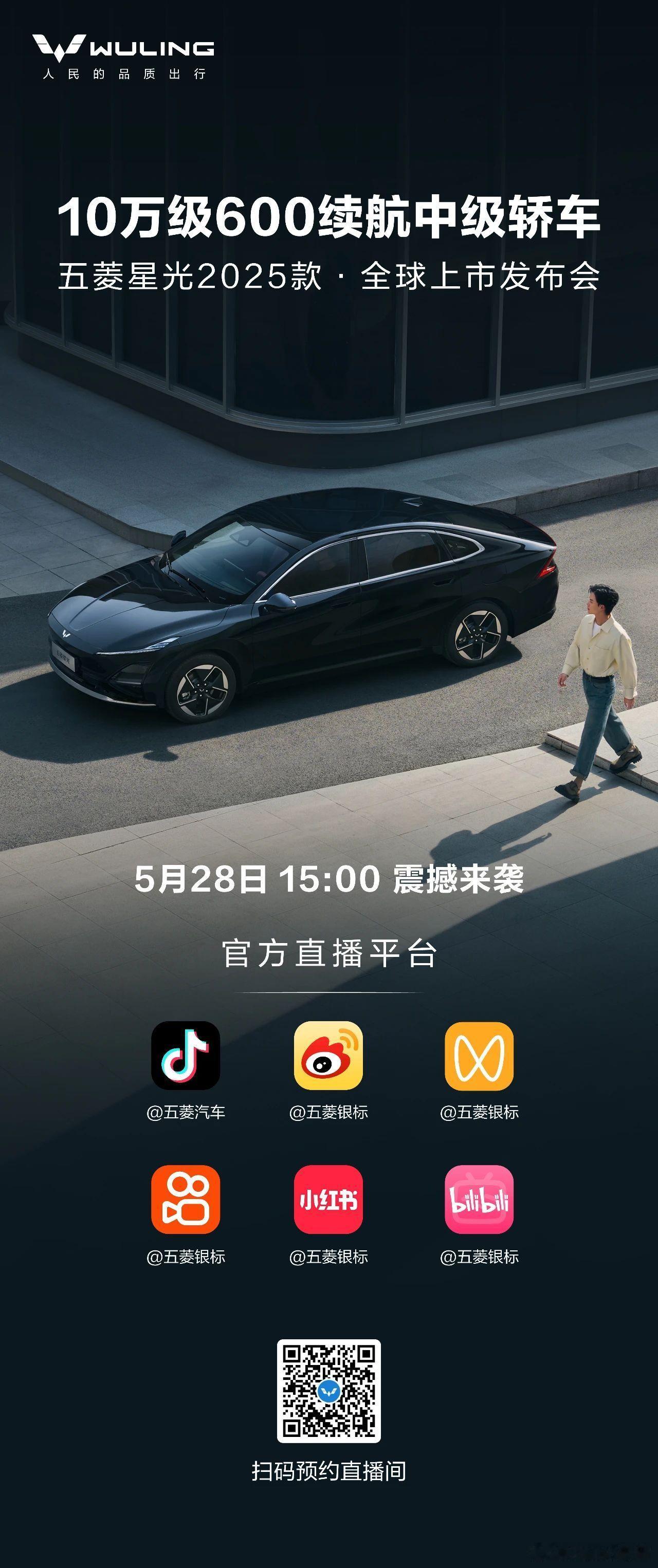 五菱星光2025款全新上市5月27日，五菱银标发布，10万级600续航中级轿车，