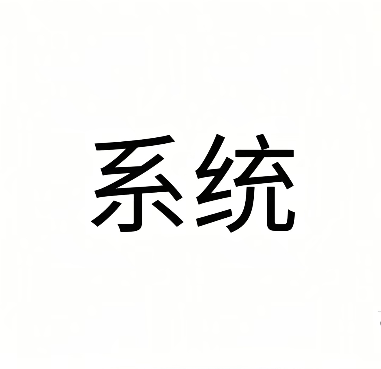 系统要睡了 明天起来就给ss hz dw 下家全电亖 