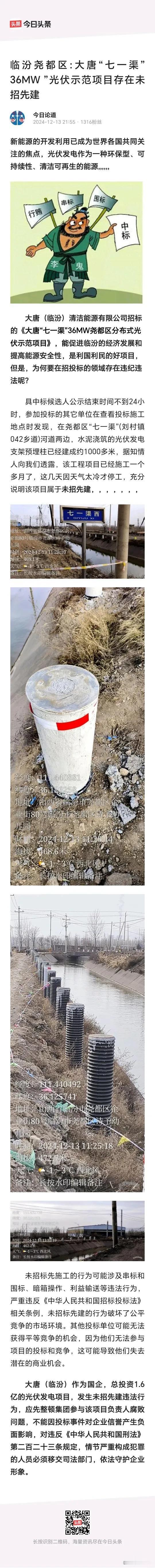 临汾尧都区:大唐“七一渠”36MW ”光伏示范项目存在未招先建