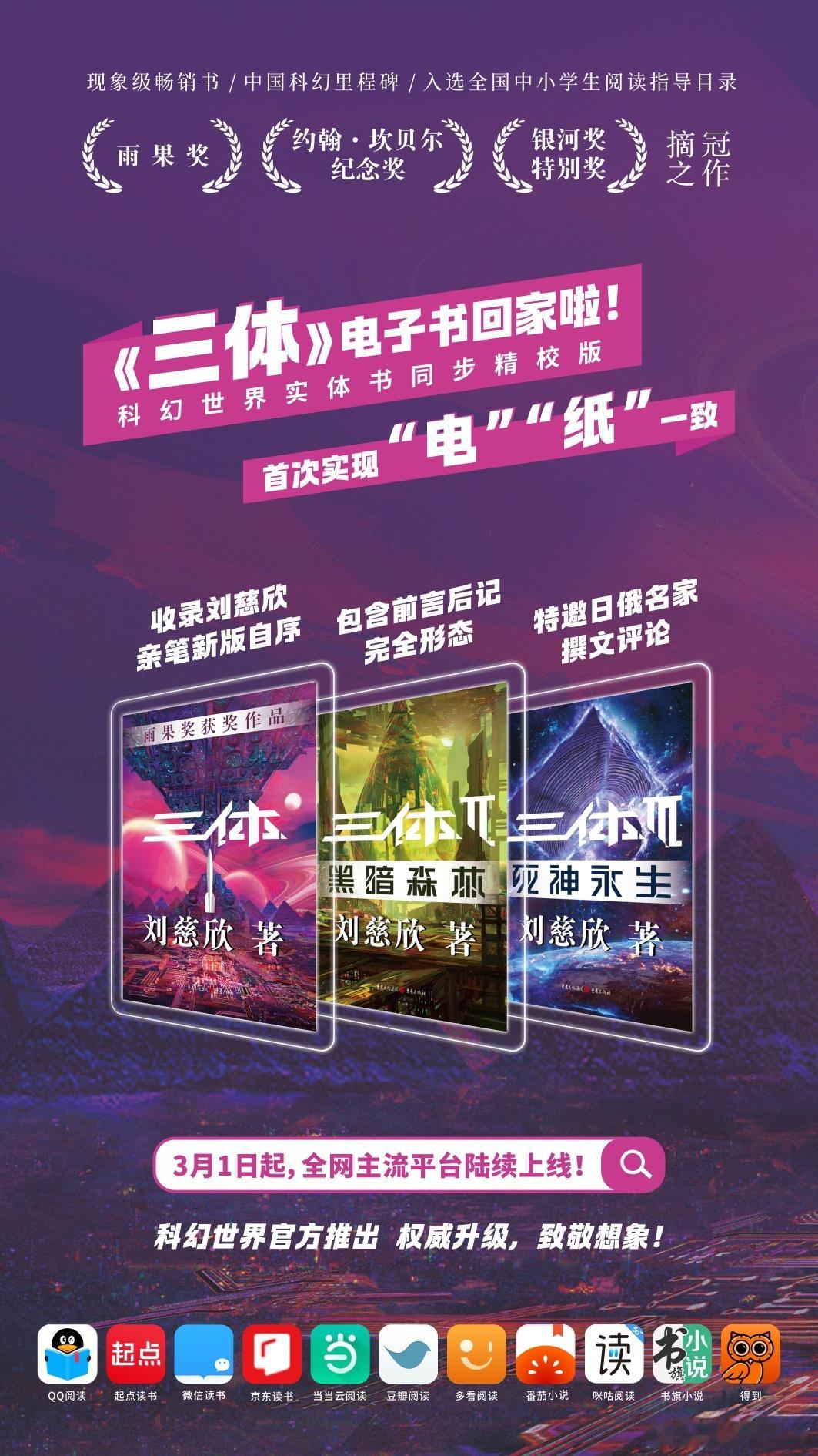 三体电子书回家了 / 三体电子书满血版 《三体》电子书终于上新“满血版”了！今天