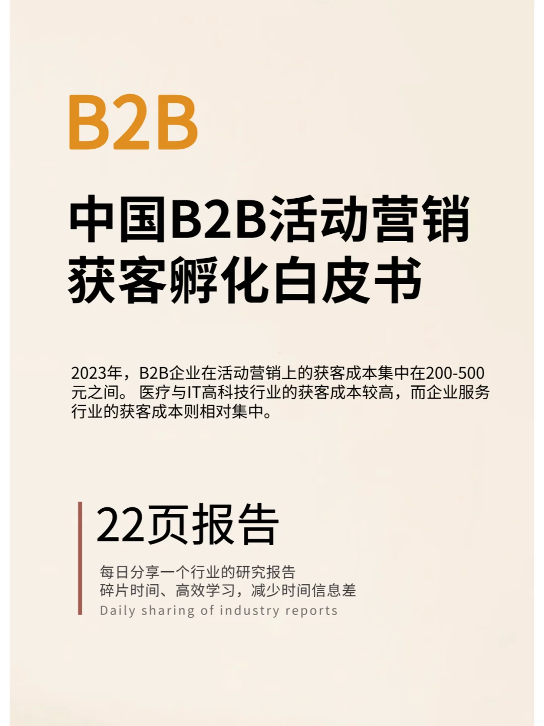 2024中国B2B活动营销获客孵化白皮书