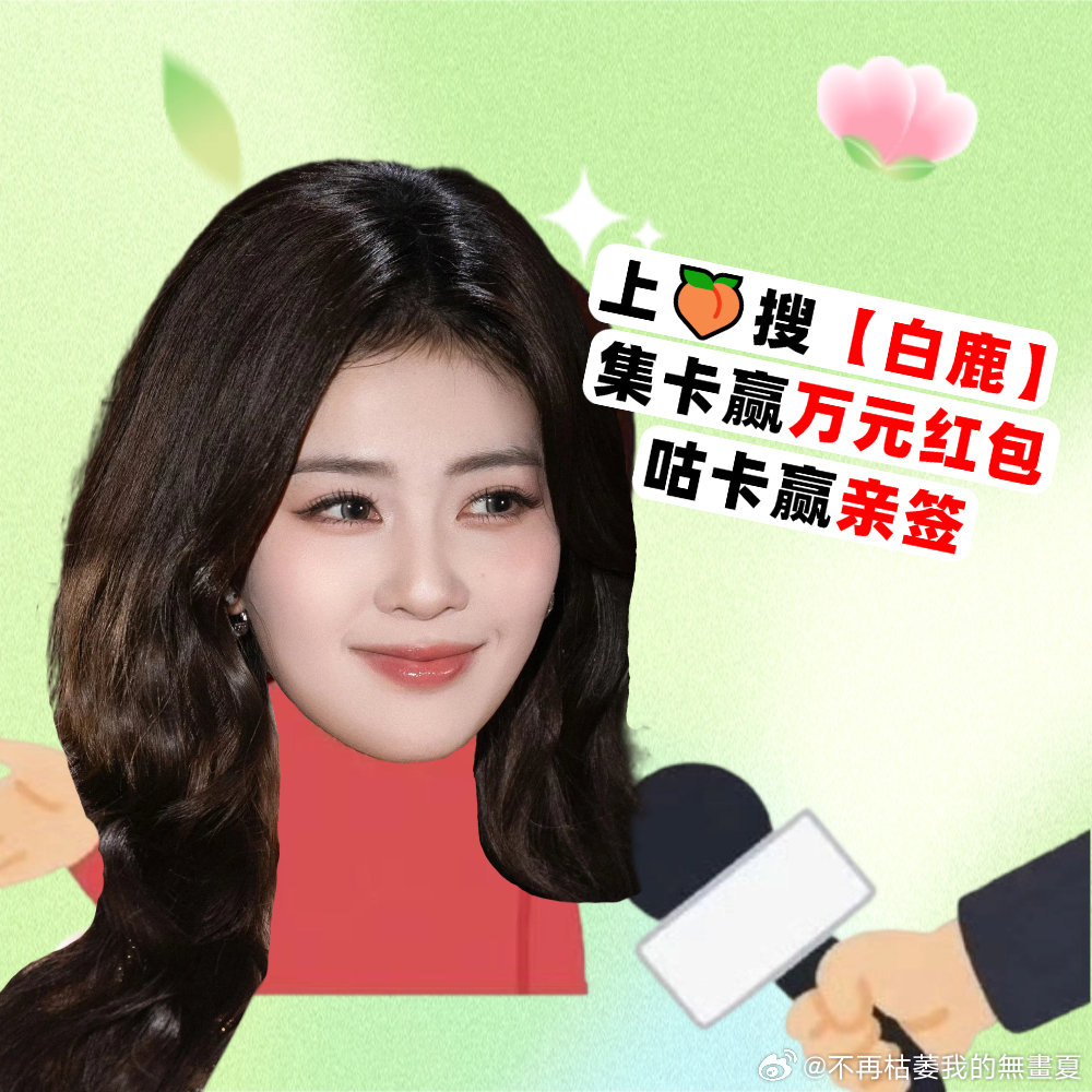 白鹿春日的第一封明星来信请查收有没有姐妹去杭州的快闪？我从外地过去人生地不熟，求