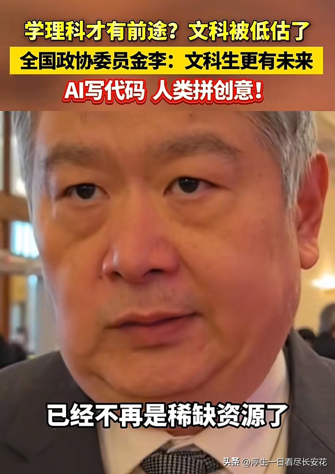 “学文科没前途”？AI时代，最值钱的恰恰是“文科生思维”

全国政协委员金李的一