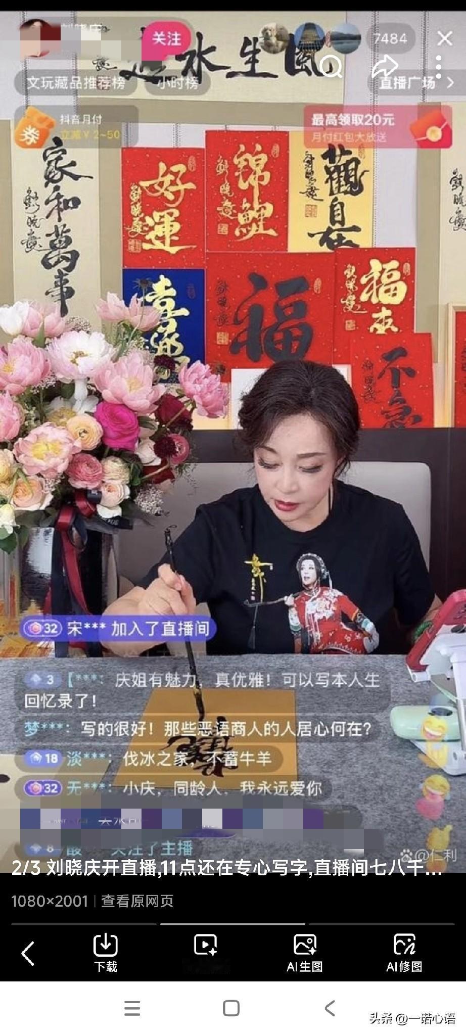 听说刘晓庆写的对联和福字卖的还挺好，一天能卖个几百张。
还是名人挣钱容易，字虽然