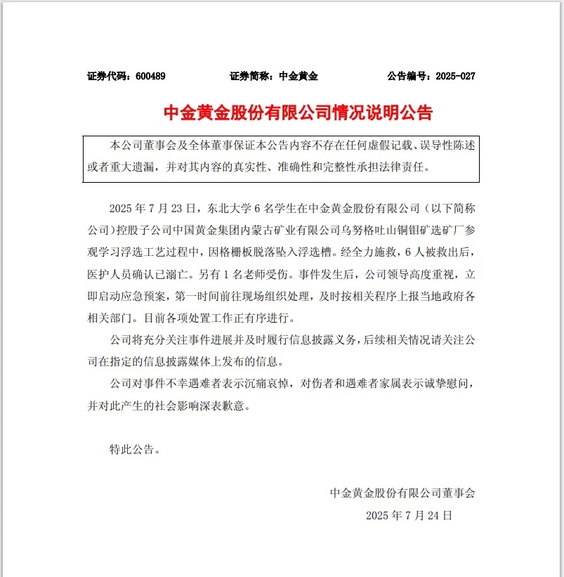中金黄金就6名大学生意外溺亡发公告7月24日，中金黄金发布情况说明公告2025年