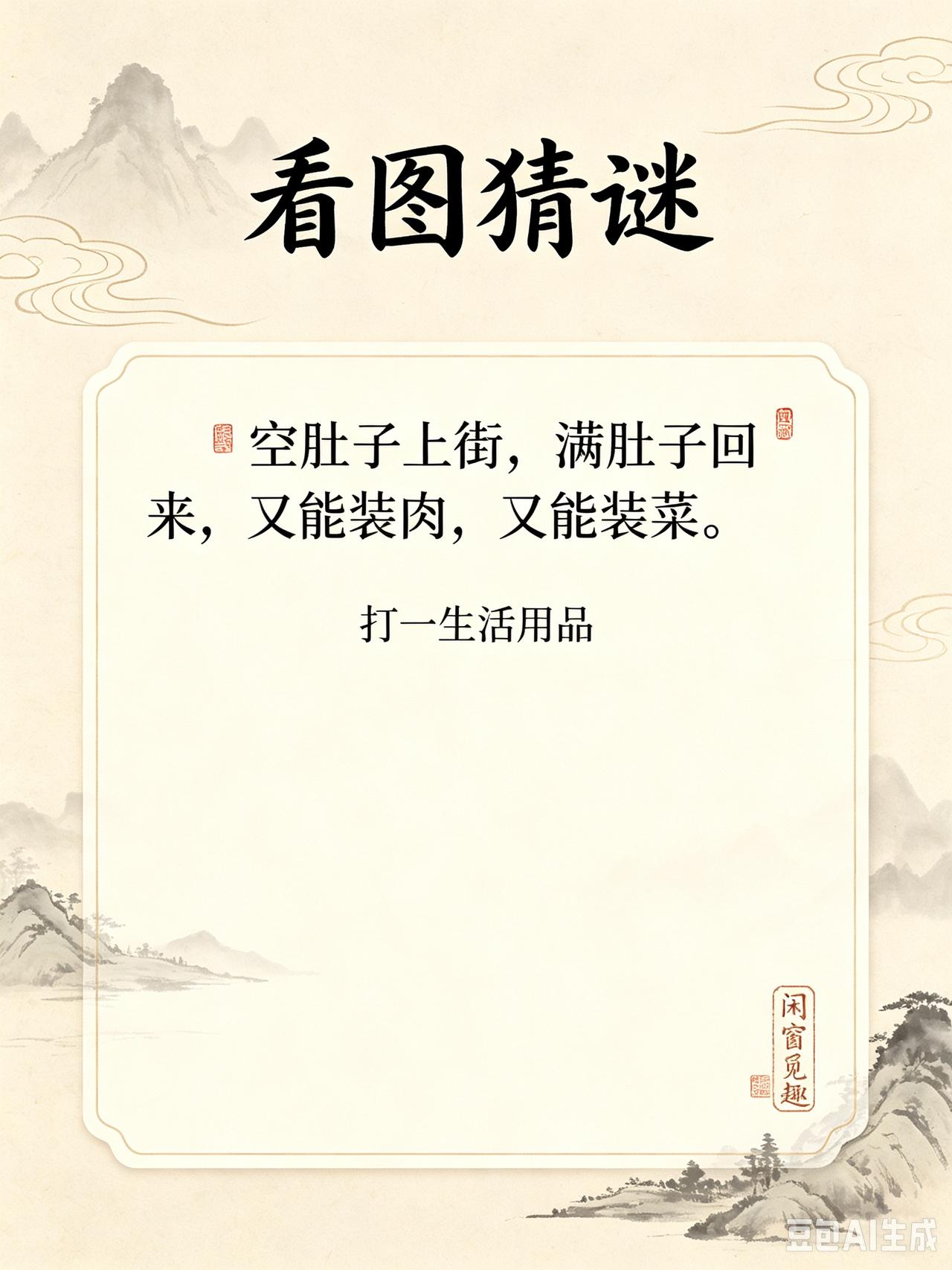 友友们，快来看呀！猜谜题目新鲜出炉咯，快来参与谜题，放松放松吧👀
生活本就累人