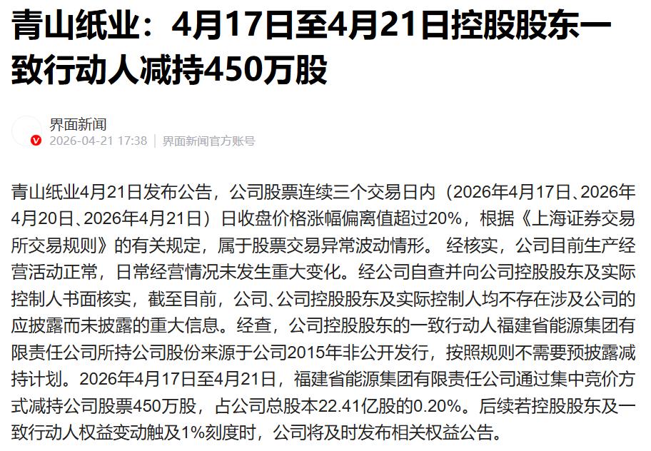 三天两板的青山纸业，最新公告让我有点懵。4 月 17 日至 21 日三个交易日内