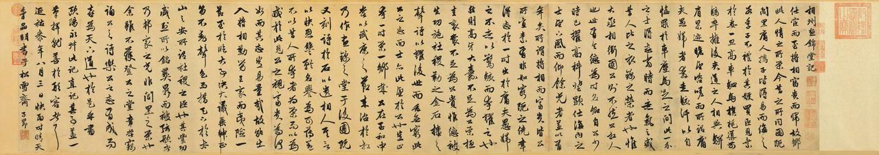 高清完整版本  赵孟頫丨相州昼锦堂记