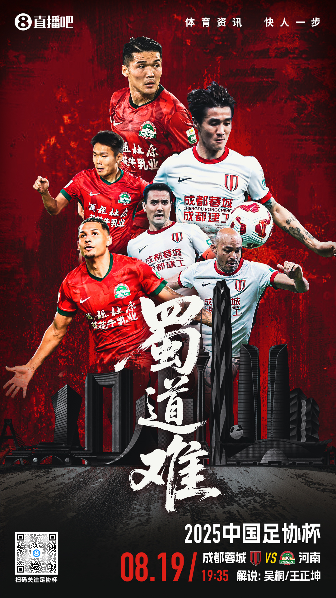 【直播预告】今晚19:35锁定直播吧！吴桐&王正坤解说足协杯蓉城vs河南[话筒]