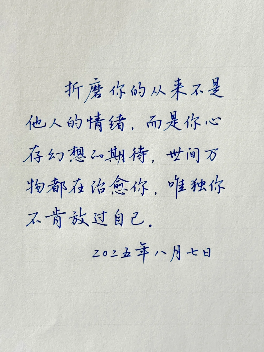 世间万物都在治愈你，唯独你不肯放过自己