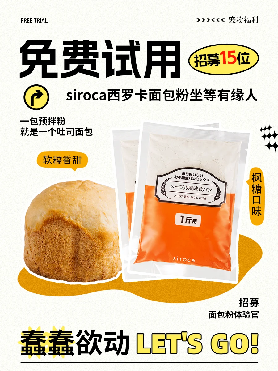 🎁宠粉抽奖|0元试用西罗卡面包粉🙋