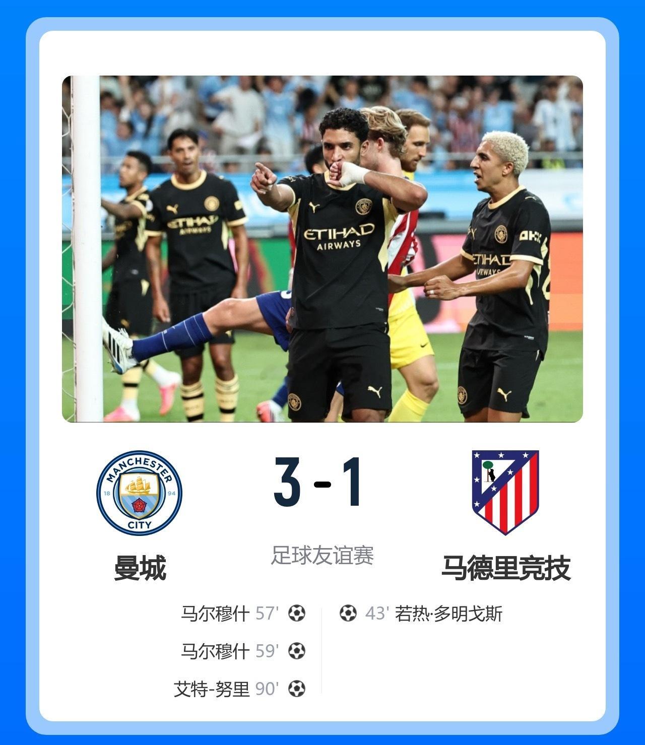 【战报】球会友谊 曼城3-1逆转马德里竞技昨晚 曼城对阵马竞季前热身赛落幕蓝月完