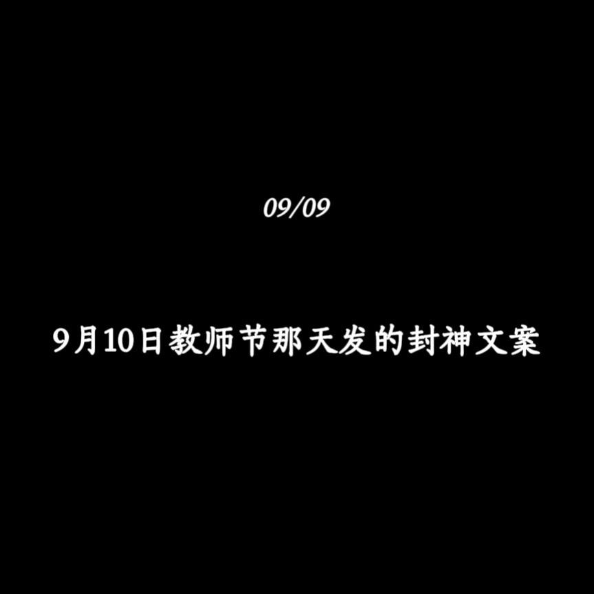 9月10日教师节那天发的封神文案