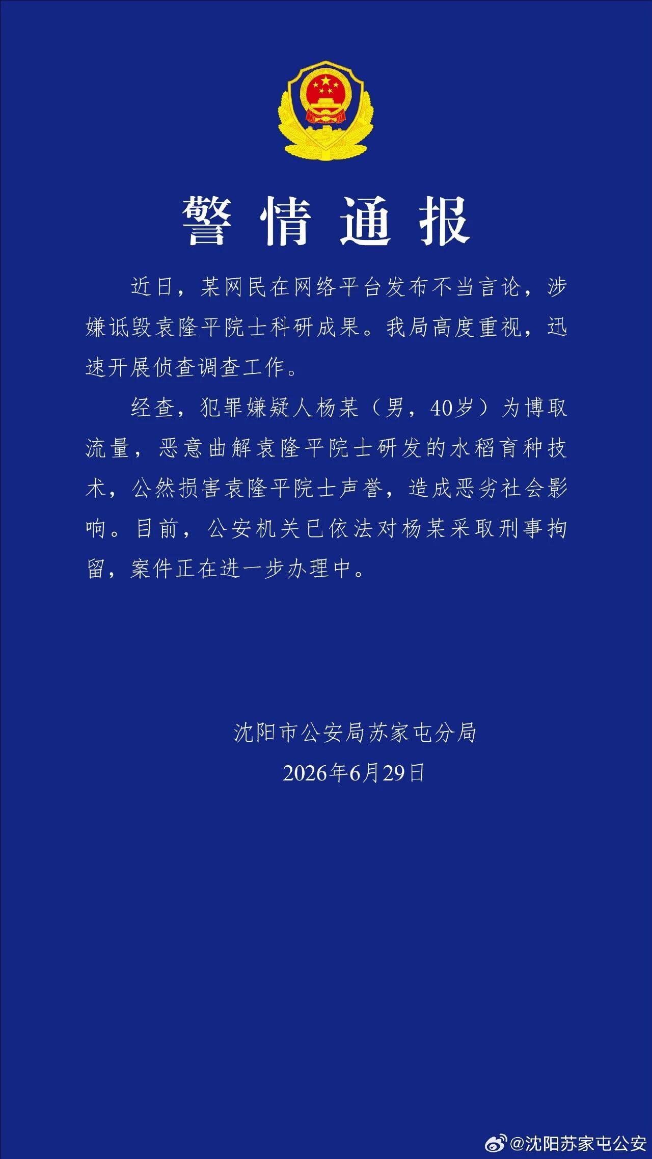 拘的好！杨某诋毁袁隆平院士科研成果被刑拘。 