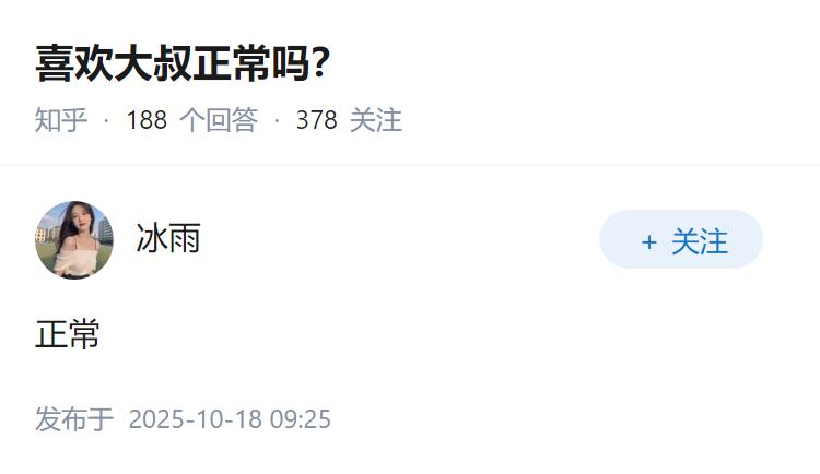 喜欢大叔正常吗？