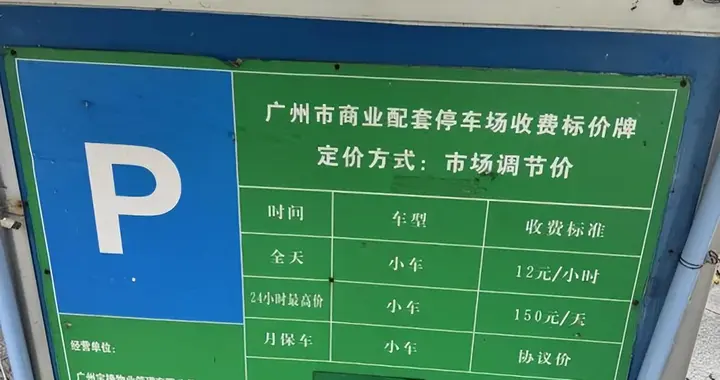 停车费“向上取整”确实是习惯，但绝不是好习惯