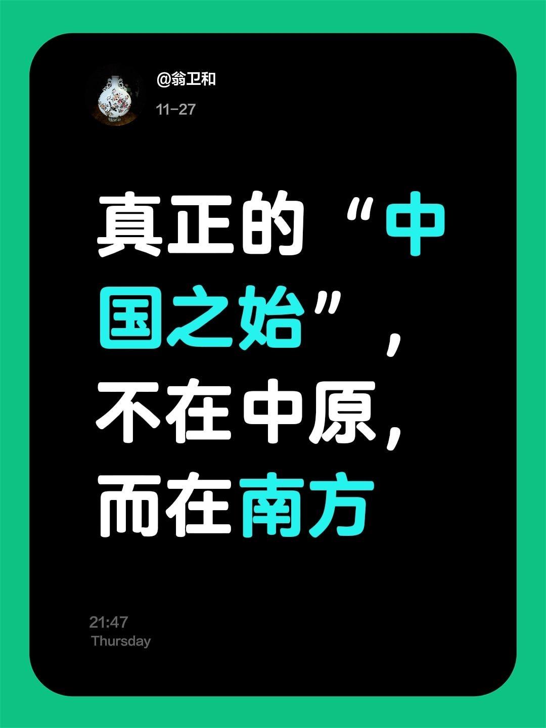 我评论了 的作品： 真正的“中国之始”，不在中原，而在南方