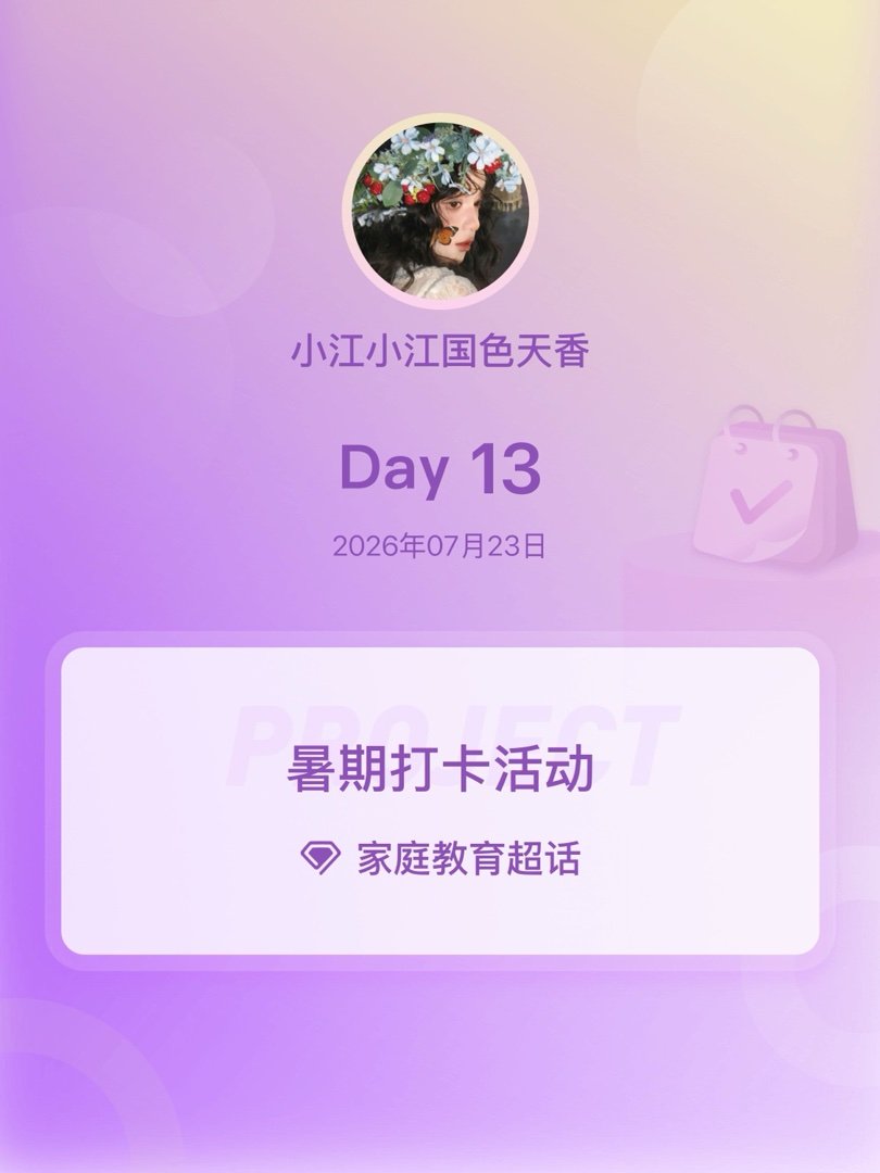 家庭教育暑期打卡活动在微博过暑假 Day13 