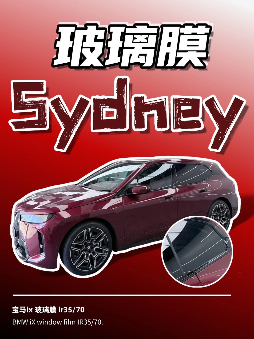 悉尼宝马 ix 贴 IR35/70 膜太香了😎