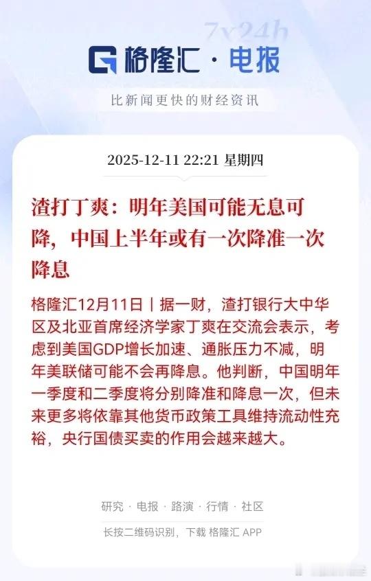 渣打丁爽这个判断，其实给咱们传递了挺积极的信号。老美那边无息可降，咱们的外部压力