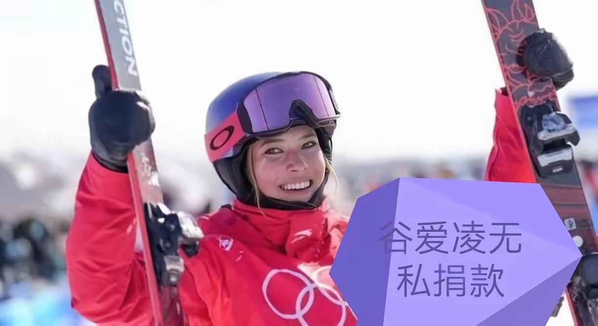 谷爱凌把米兰冬奥会全部奖金796万，自己加了4万，一共800万全部捐了出去，包括