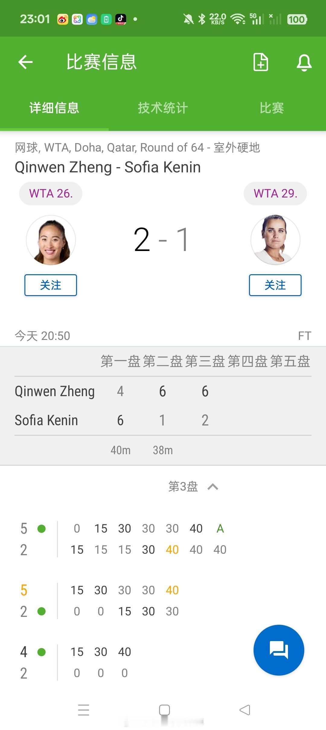 【多哈WTA1000】女单第一轮郑钦文4-66-16-2逆转🇺🇸球员科宁晋级