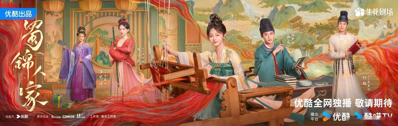 40集古装剧《蜀锦人家》曝情感版预告片！优酷11月30日中午12点开播！
主演：