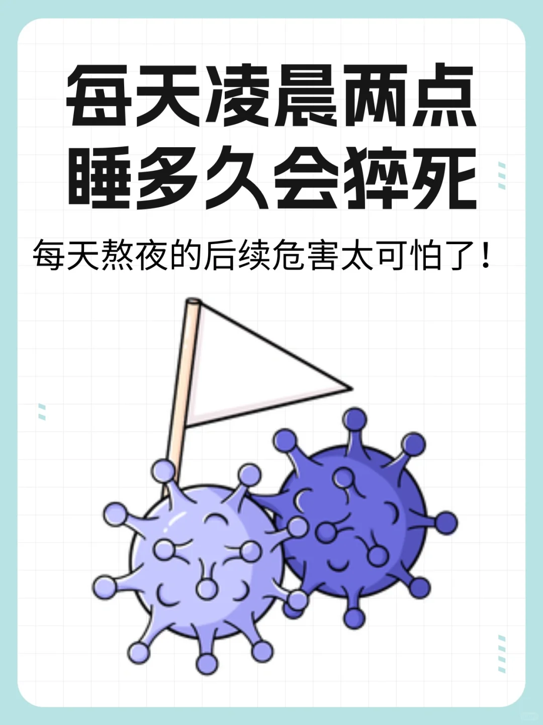 🆘假如每天熬夜到2点睡，多久会猝S❓❓