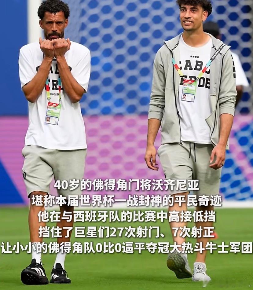 手握5万欧元身价、40岁才首次站上世界杯的佛得角门将沃齐尼亚，在这届世界杯上凭借