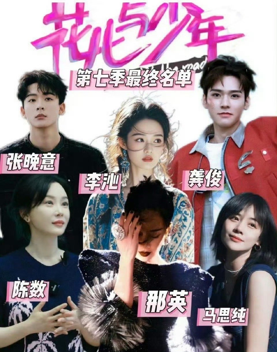 花少7阵容我同意李沁上花少很满意这个阵容[抱一抱] ​​​