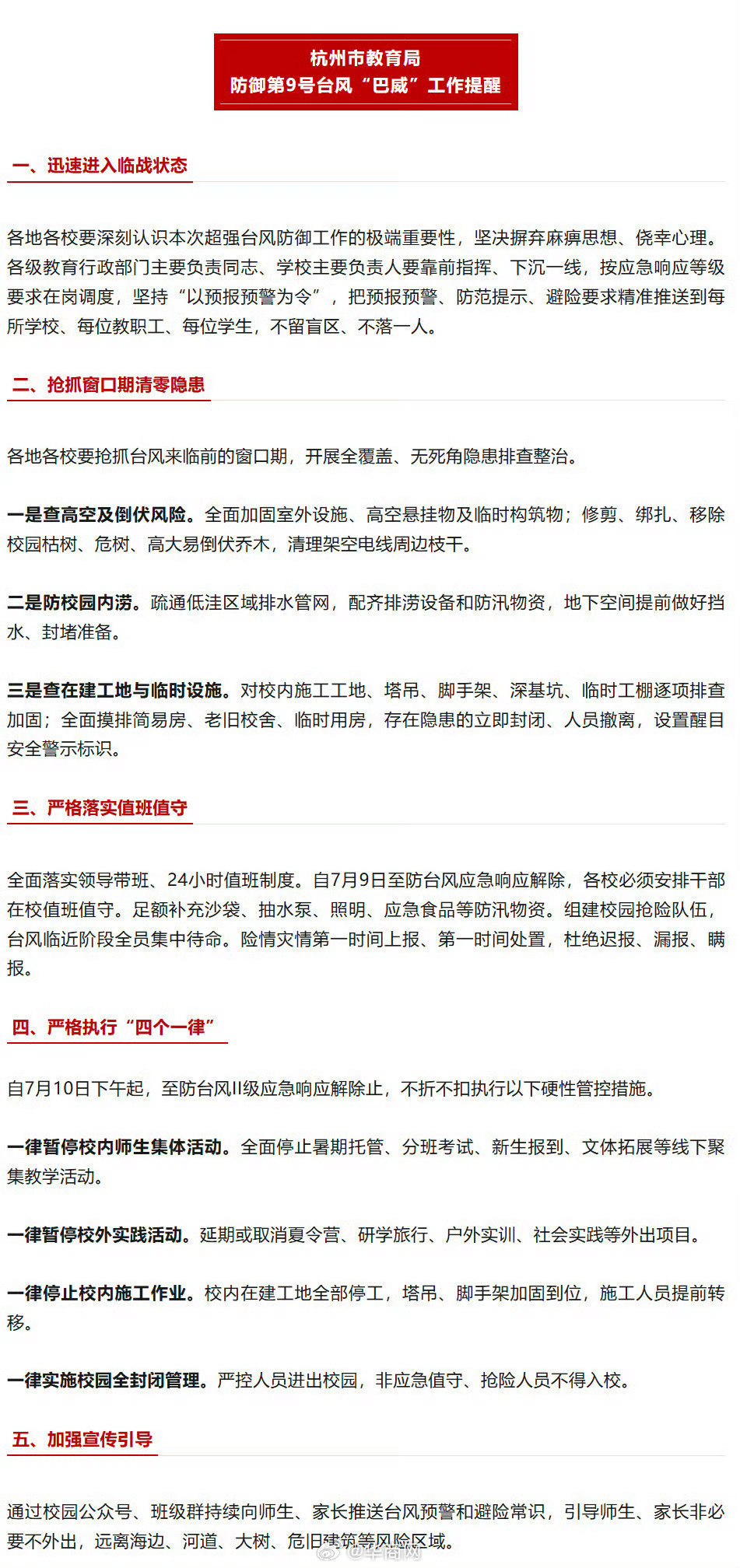 【【#杭州教育局发布防台风提醒#：暂停校内师生集体活动、暂停校外实践活动】#台风