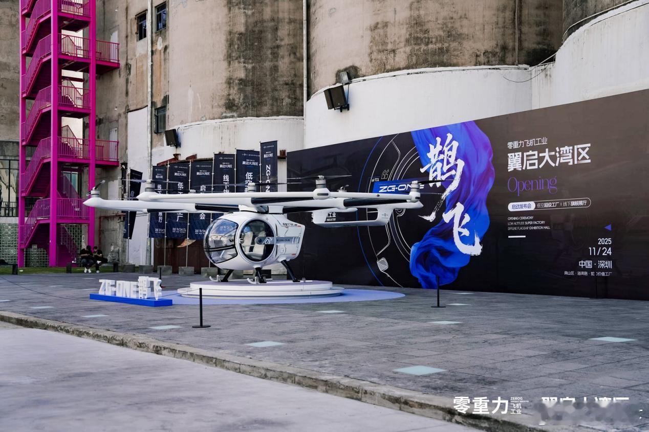 零重力飞机工业ZG－ONE鹊飞低空超级工厂暨线下旗舰展厅在深圳蛇口价值工厂正式开