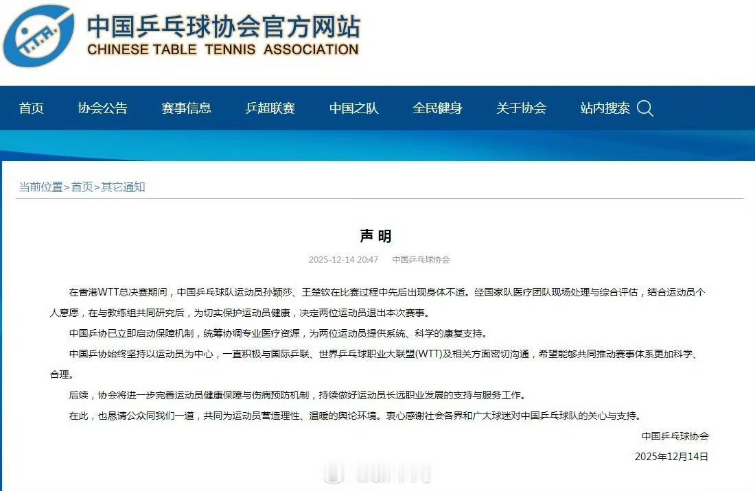 王楚钦、孙颖莎接连退赛之后，中国乒协终于给出了回应！

12月14日，中国乒协官