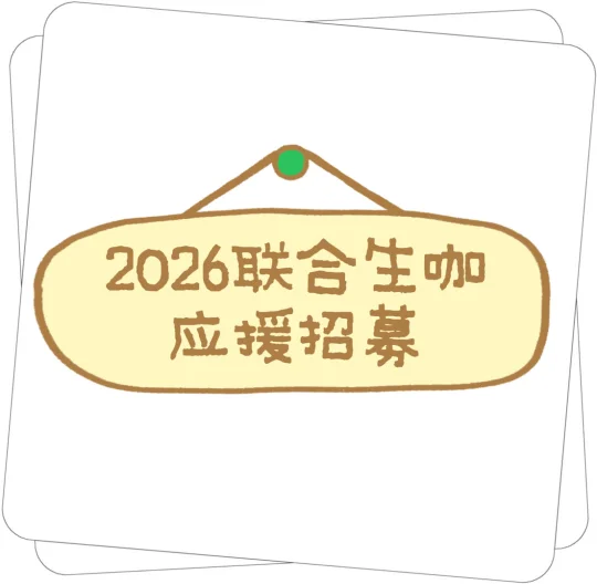2026朴元彬联合生咖应援招募