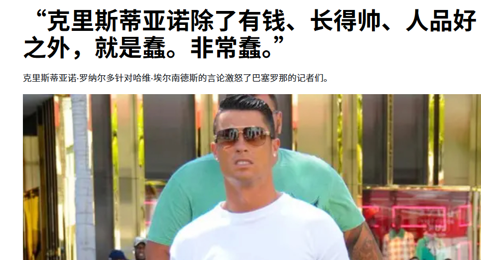 罗罗一气之下说出了真心话：我高富帅。巴萨体育报记者：C罗除了有钱长得帅踢球好以外