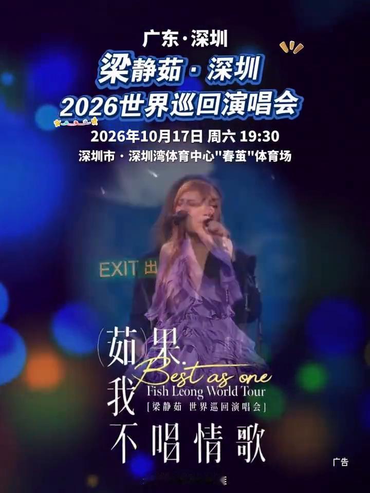 梁静茹·深圳2026世界巡回演唱会。
2026年10月17日周六19：30，深圳