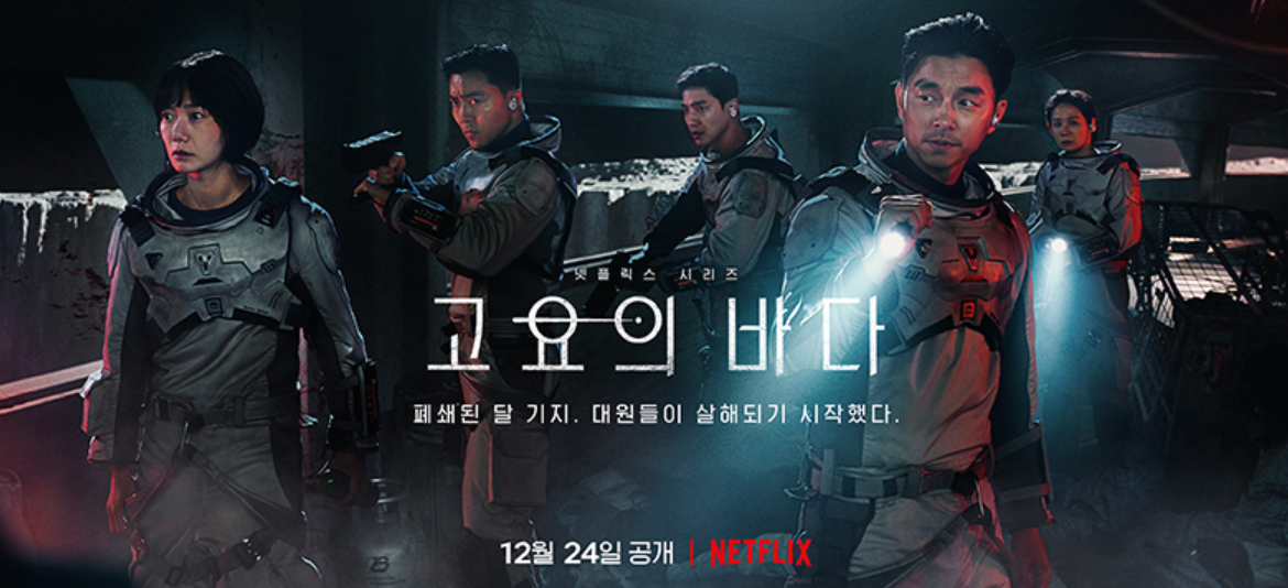 韩剧回顾 寂静之海 首播4周年主演：裴斗娜、孔刘、李准、金善映、李茂生 2021