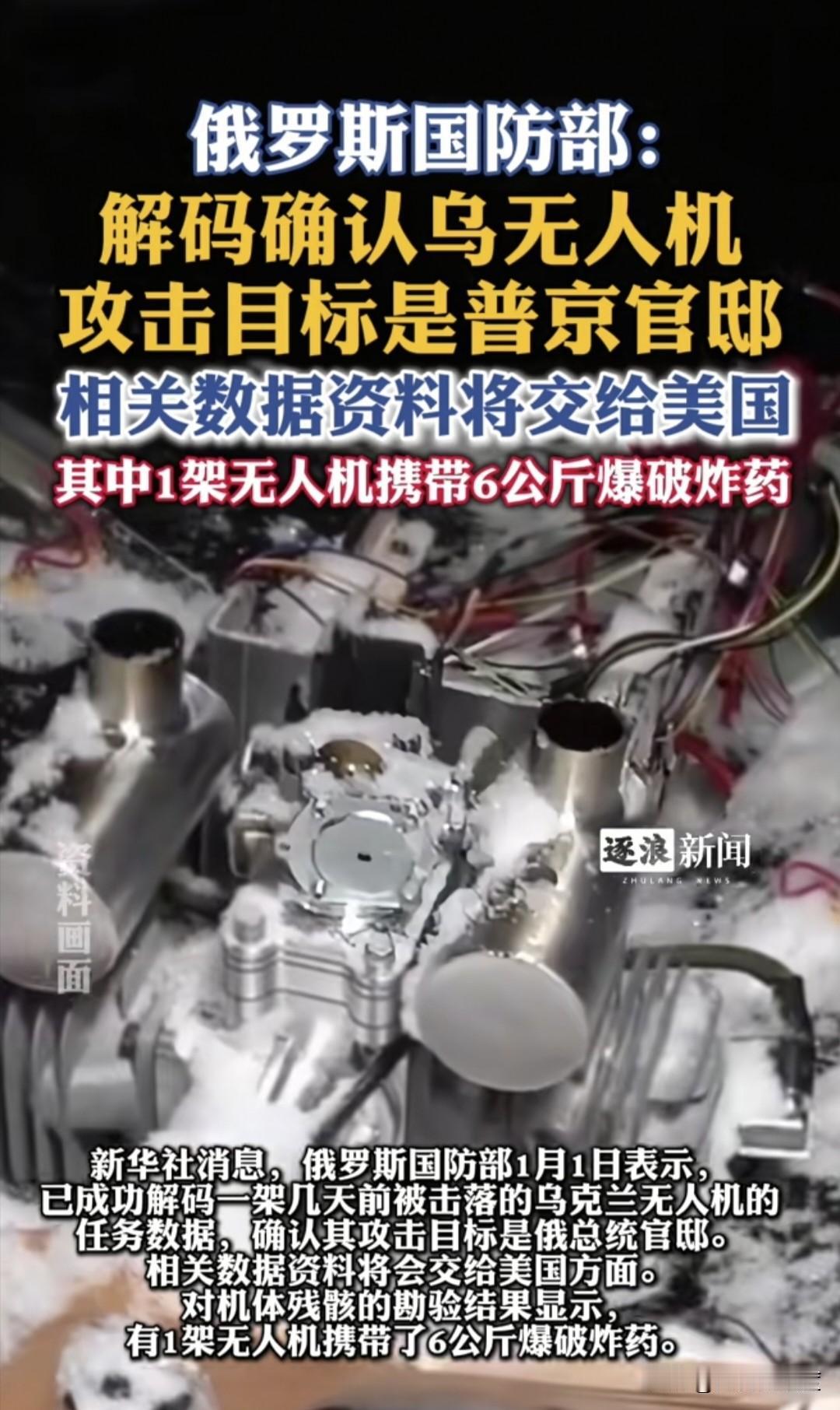 当地时间1月1日，俄罗斯正式把乌克兰无人机袭击俄罗斯总统普京官邸的相关资料，移交