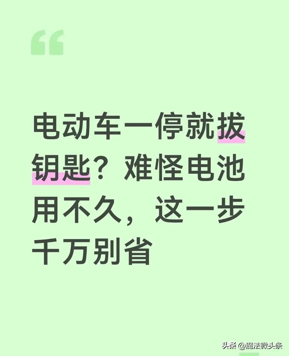 电动车一停就拔钥匙？难怪电池用不久，这一步千万别省。

不少车主停车刚把脚撑支好