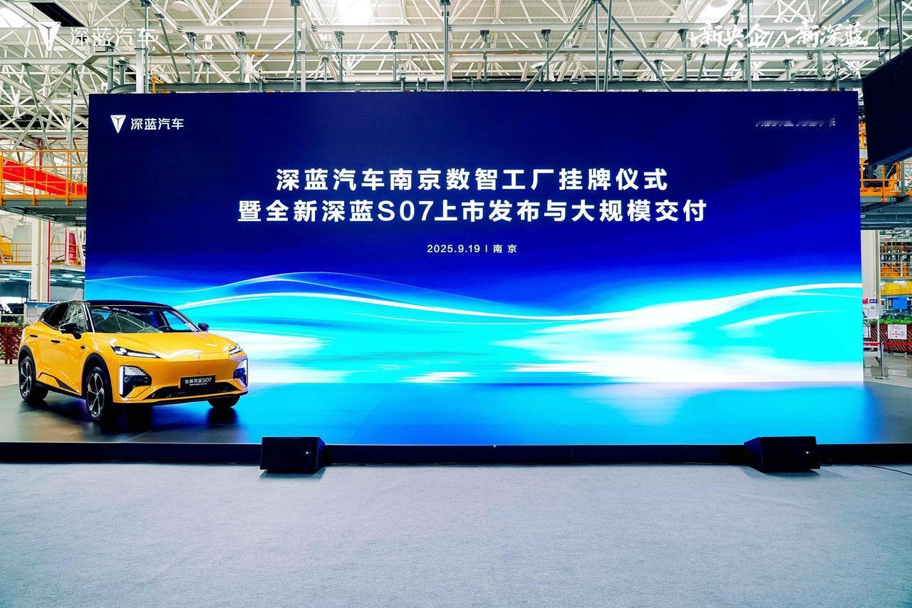 南京数智工厂挂牌，刚刚上市的全新深蓝S07从这里走向全球。
 
决定一台好车的最