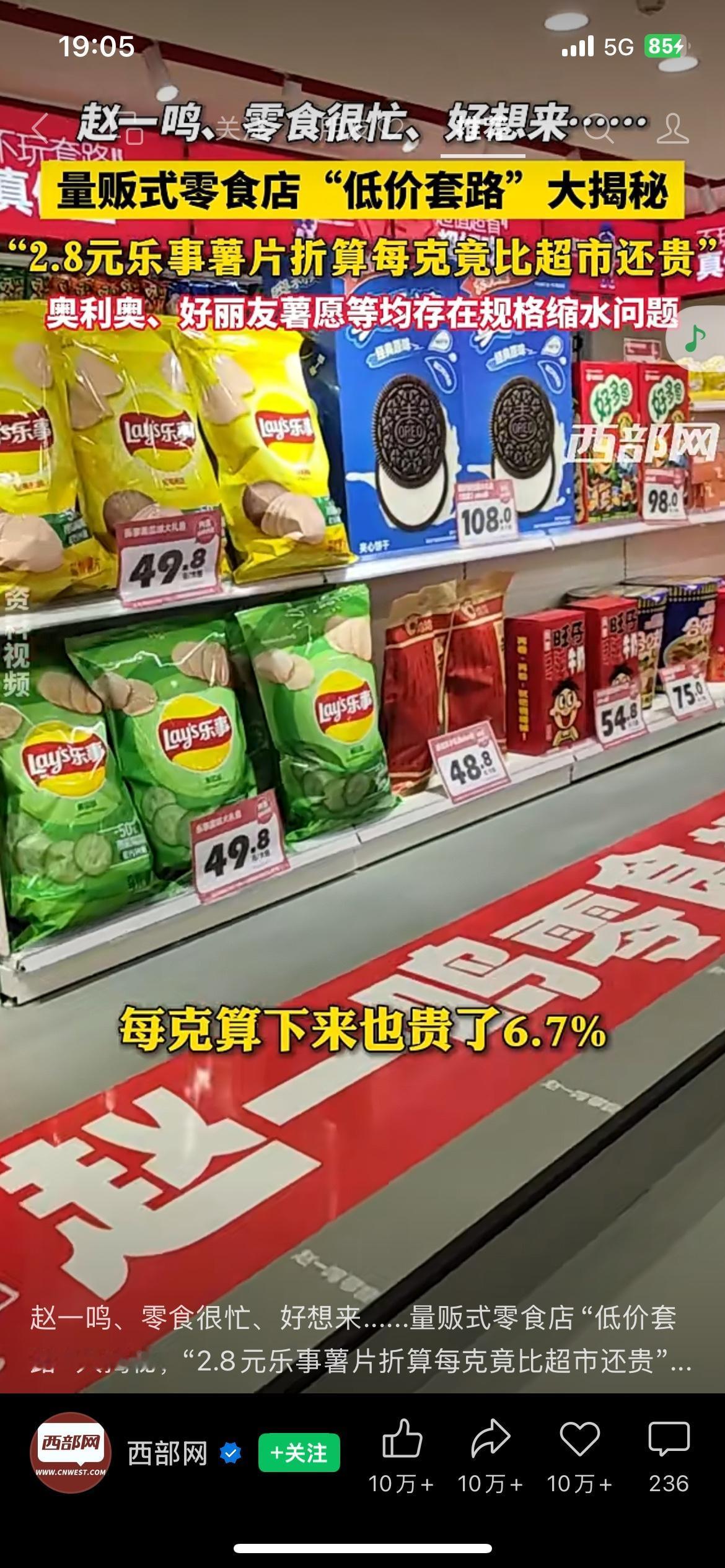 网红平价零食店暗藏陷阱，标价看着低廉，实际单价反而更高
赵一鸣、零食很忙这类平价