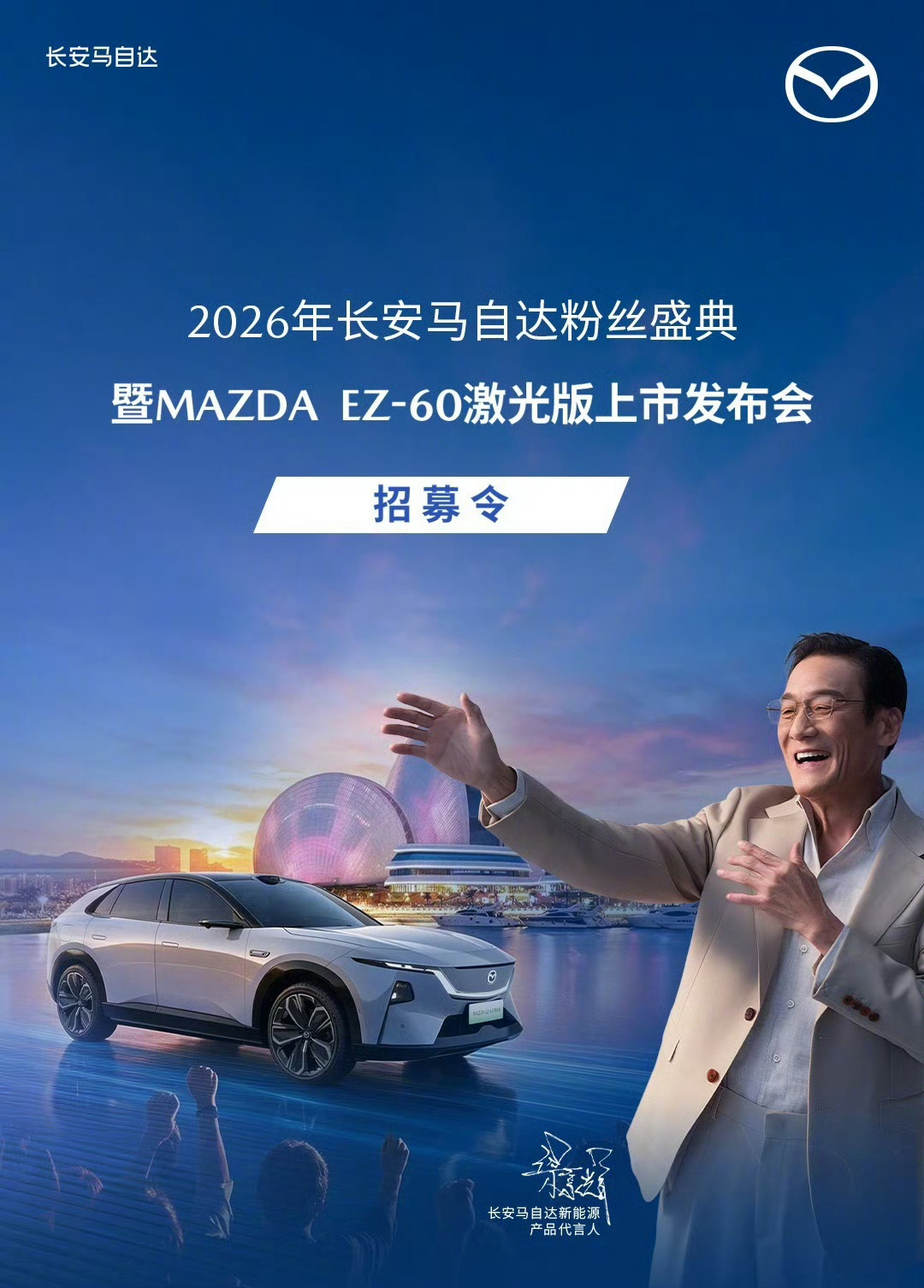 9月26日 EZ-60激光版上市发布会智控超安全依然马自达MAZDAEZ60激光