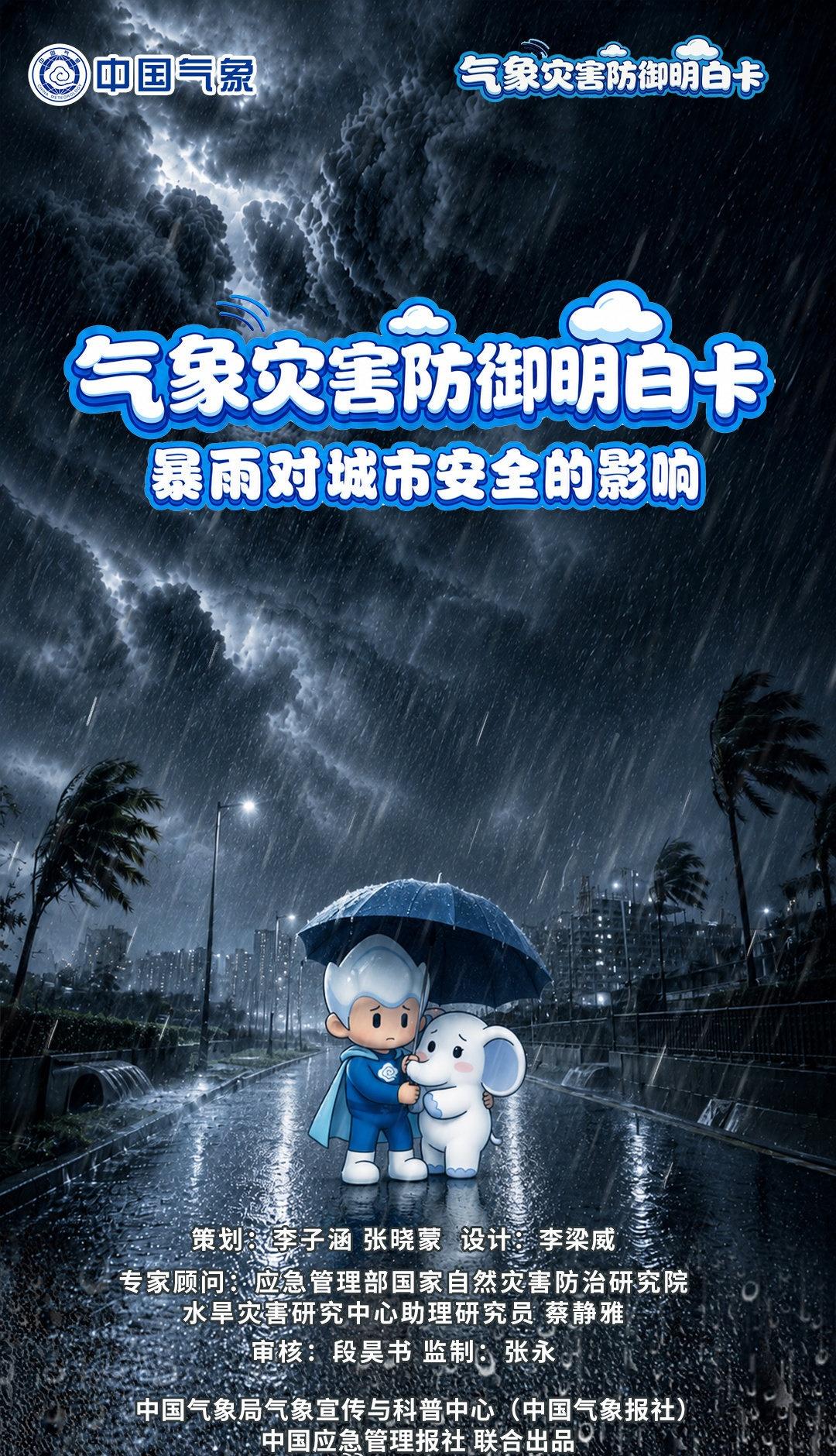 防灾减灾实用手册【暴雨天气对城市安全有何影响？分领域防御重点一目了然！】持续性强