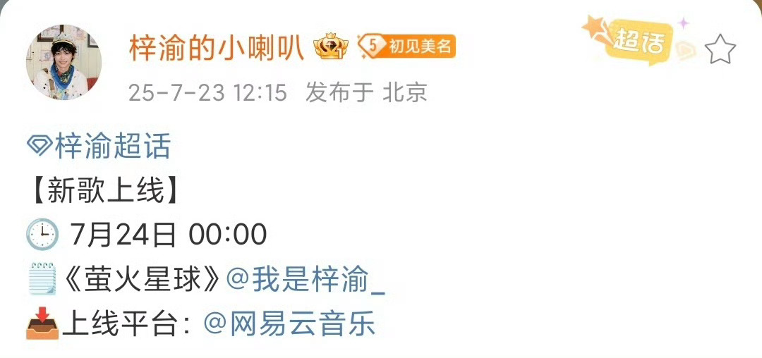 梓渝萤火星球零点上线今晚零点新歌上线，小梓渝我会好好蹲守的，期待梓渝新歌🥰 ​