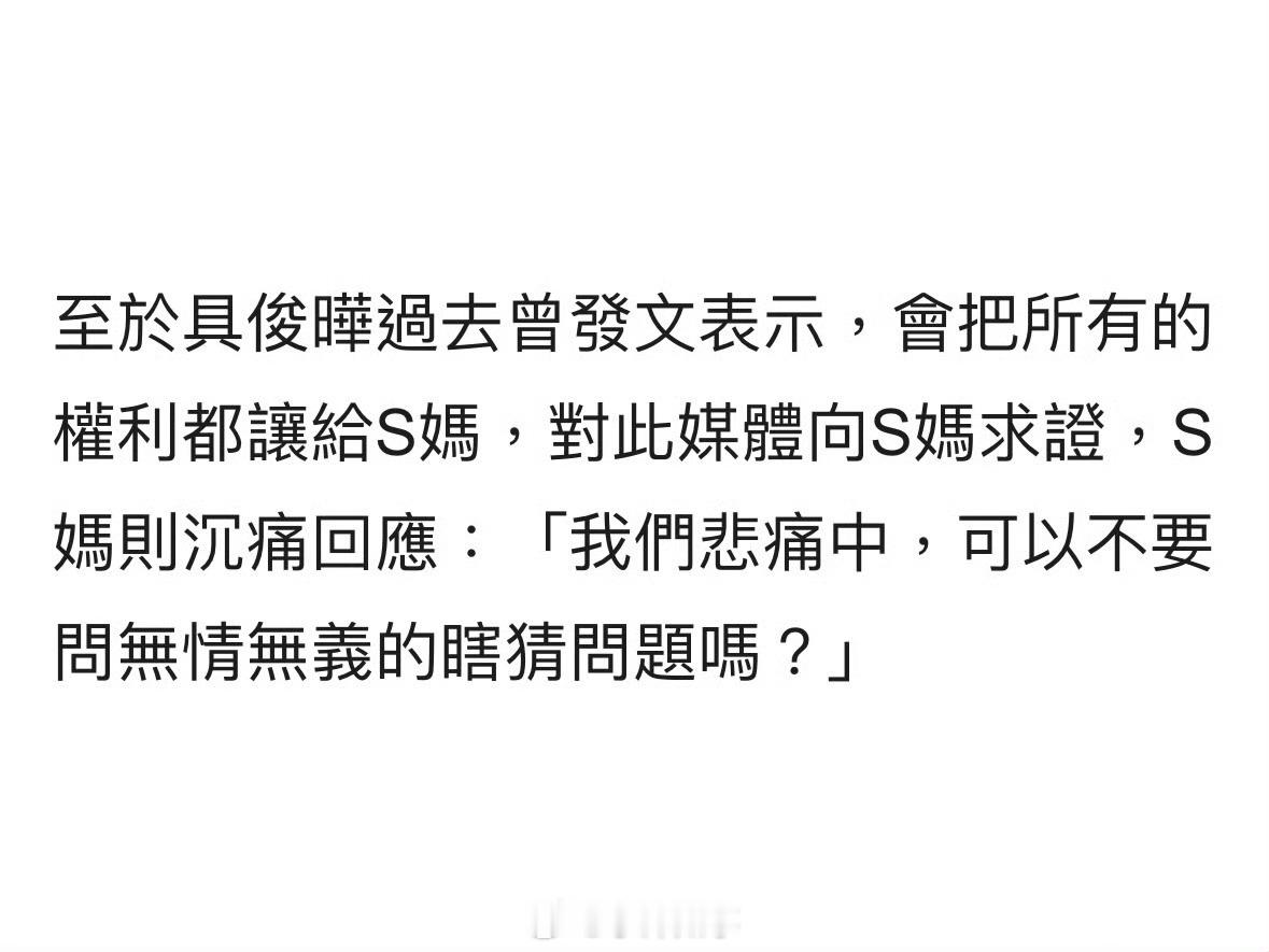 关于具俊晔是否已按约定转让遗产？S妈回应：“我们悲痛中，可以不要问无情无义的瞎猜