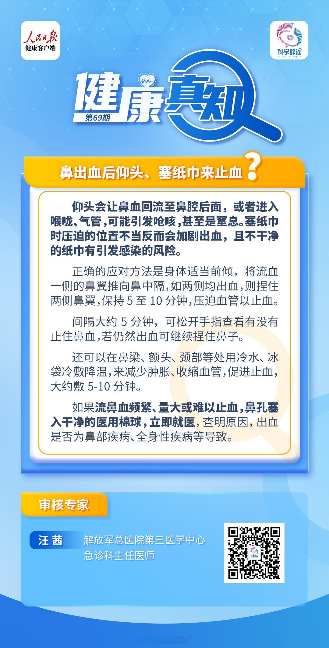 健康真知  【鼻出血后仰头、塞纸巾来止血？】仰头会让鼻血回流至鼻腔后面，或者进入